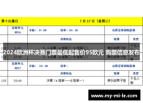 2024欧洲杯决赛门票最低起售价95欧元 购票信息发布 2024欧洲杯决赛门票最低起售价95欧元 购票信息发布