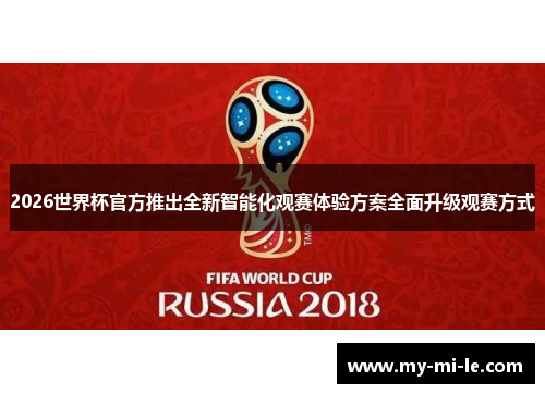 2026世界杯官方推出全新智能化观赛体验方案全面升级观赛方式