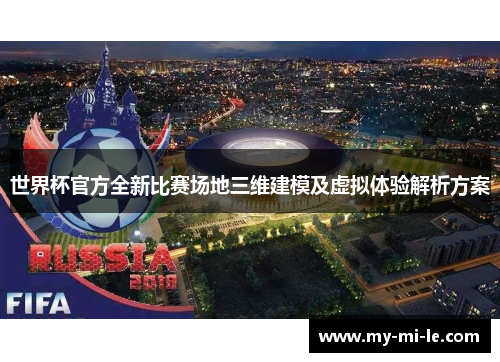 世界杯官方全新比赛场地三维建模及虚拟体验解析方案