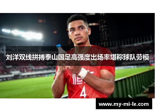 刘洋双线拼搏泰山国足高强度出场率堪称球队劳模