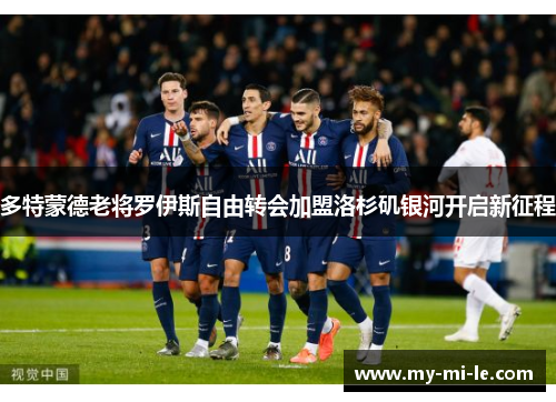 多特蒙德老将罗伊斯自由转会加盟洛杉矶银河开启新征程