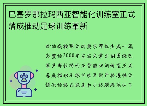 巴塞罗那拉玛西亚智能化训练室正式落成推动足球训练革新