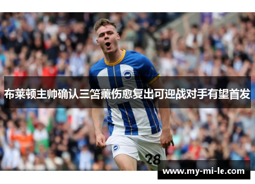 布莱顿主帅确认三笘薰伤愈复出可迎战对手有望首发