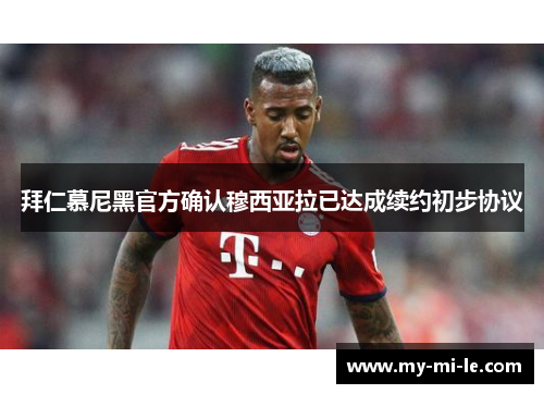 拜仁慕尼黑官方确认穆西亚拉已达成续约初步协议 拜仁慕尼黑官方确认穆西亚拉已达成续约初步协议