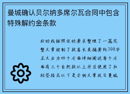 曼城确认贝尔纳多席尔瓦合同中包含特殊解约金条款