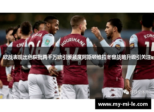 欧战表现出色获批两千万欧引援额度阿斯顿维拉冬窗战略升级引关注