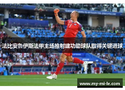 法比安鲁伊斯法甲主场推射建功助球队取得关键进球