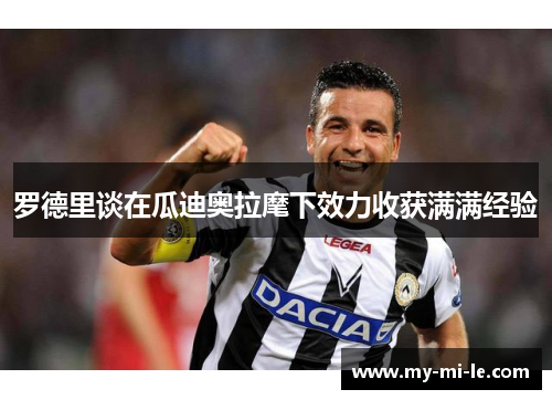 罗德里谈在瓜迪奥拉麾下效力收获满满经验