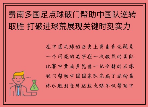费南多国足点球破门帮助中国队逆转取胜 打破进球荒展现关键时刻实力