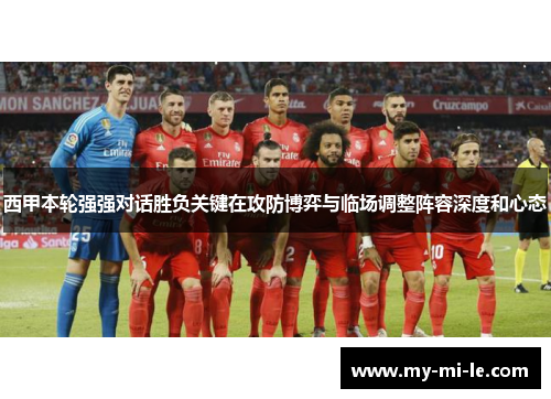 西甲本轮强强对话胜负关键在攻防博弈与临场调整阵容深度和心态