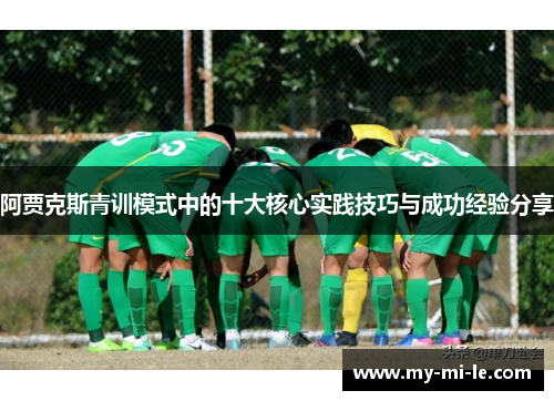 阿贾克斯青训模式中的十大核心实践技巧与成功经验分享