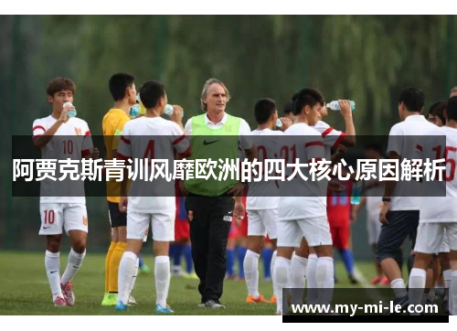 阿贾克斯青训风靡欧洲的四大核心原因解析