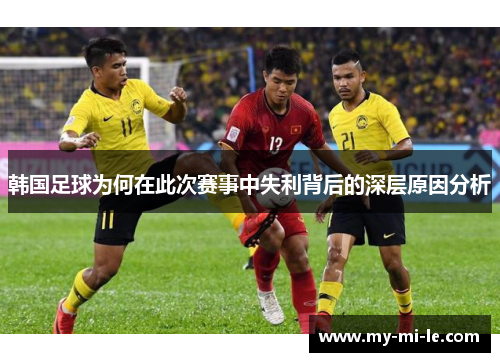 韩国足球为何在此次赛事中失利背后的深层原因分析