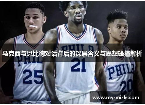 马克西与恩比德对话背后的深层含义与思想碰撞解析