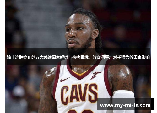 骑士连胜终止的五大关键因素解析：伤病困扰、阵容调整、对手强势等因素影响