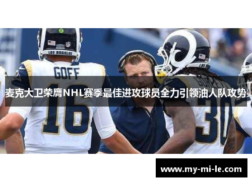 麦克大卫荣膺NHL赛季最佳进攻球员全力引领油人队攻势