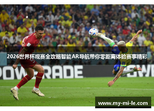 2026世界杯观赛全攻略智能AR导航带你零距离体验赛事精彩