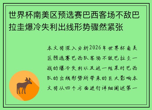 世界杯南美区预选赛巴西客场不敌巴拉圭爆冷失利出线形势骤然紧张