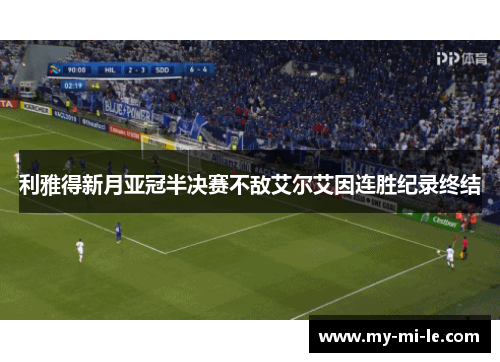 利雅得新月亚冠半决赛不敌艾尔艾因连胜纪录终结
