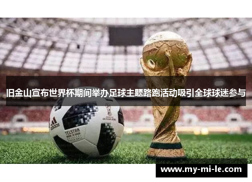 旧金山宣布世界杯期间举办足球主题路跑活动吸引全球球迷参与