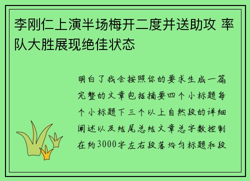 李刚仁上演半场梅开二度并送助攻 率队大胜展现绝佳状态
