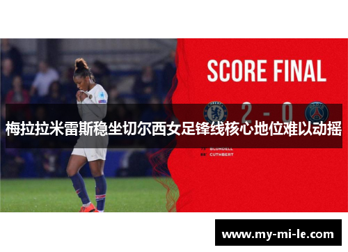 梅拉拉米雷斯稳坐切尔西女足锋线核心地位难以动摇