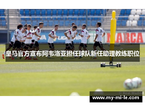 皇马官方宣布阿韦洛亚担任球队新任助理教练职位