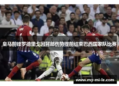 皇马前锋罗德里戈因背部伤势提前结束巴西国家队比赛