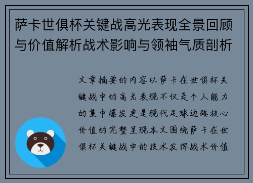 萨卡世俱杯关键战高光表现全景回顾与价值解析战术影响与领袖气质剖析