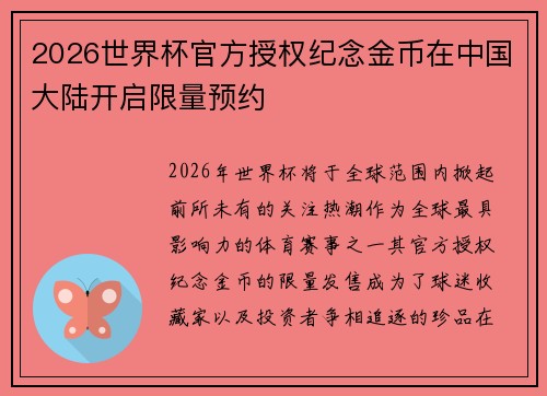 2026世界杯官方授权纪念金币在中国大陆开启限量预约