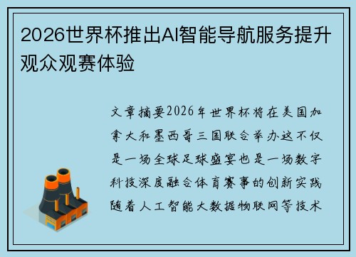 2026世界杯推出AI智能导航服务提升观众观赛体验