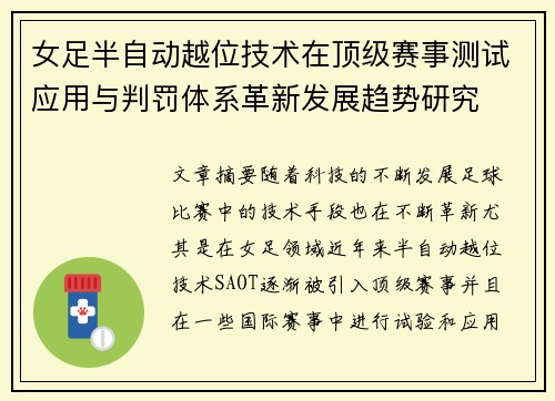女足半自动越位技术在顶级赛事测试应用与判罚体系革新发展趋势研究