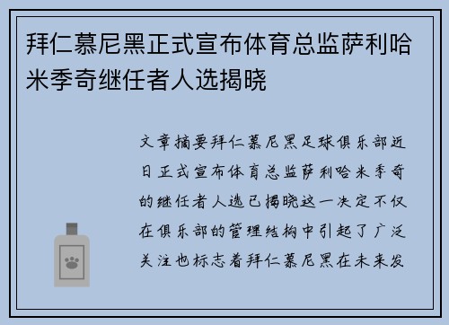 拜仁慕尼黑正式宣布体育总监萨利哈米季奇继任者人选揭晓