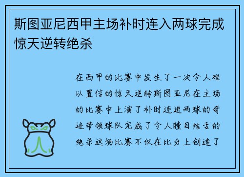 斯图亚尼西甲主场补时连入两球完成惊天逆转绝杀 斯图亚尼西甲主场补时连入两球完成惊天逆转绝杀