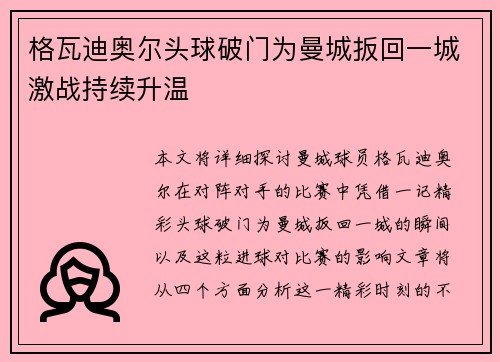 格瓦迪奥尔头球破门为曼城扳回一城激战持续升温