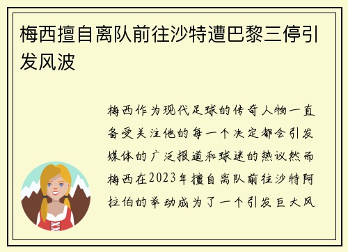 梅西擅自离队前往沙特遭巴黎三停引发风波