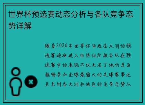 世界杯预选赛动态分析与各队竞争态势详解 世界杯预选赛动态分析与各队竞争态势详解