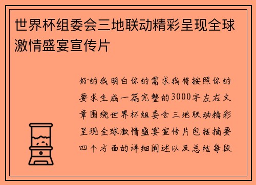 世界杯组委会三地联动精彩呈现全球激情盛宴宣传片 世界杯组委会三地联动精彩呈现全球激情盛宴宣传片