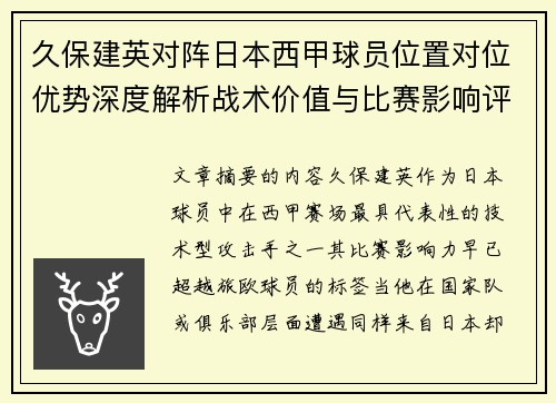 久保建英对阵日本西甲球员位置对位优势深度解析战术价值与比赛影响评估 久保建英对阵日本西甲球员位置对位优势深度解析战术价值与比赛影响评估