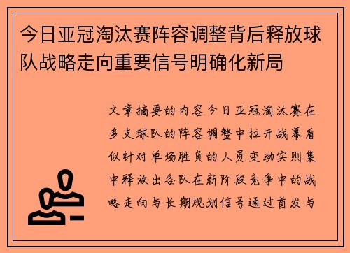 今日亚冠淘汰赛阵容调整背后释放球队战略走向重要信号明确化新局 今日亚冠淘汰赛阵容调整背后释放球队战略走向重要信号明确化新局