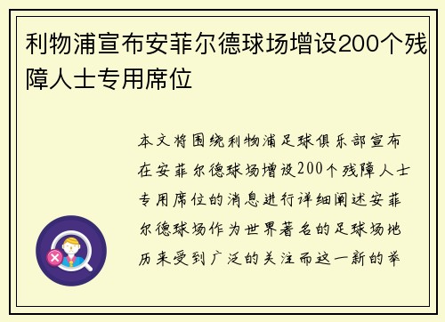 利物浦宣布安菲尔德球场增设200个残障人士专用席位 利物浦宣布安菲尔德球场增设200个残障人士专用席位
