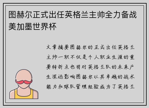 图赫尔正式出任英格兰主帅全力备战美加墨世界杯 图赫尔正式出任英格兰主帅全力备战美加墨世界杯