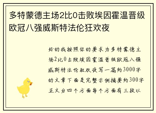 多特蒙德主场2比0击败埃因霍温晋级欧冠八强威斯特法伦狂欢夜 多特蒙德主场2比0击败埃因霍温晋级欧冠八强威斯特法伦狂欢夜