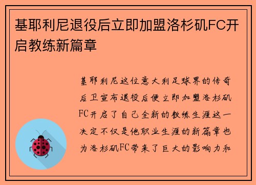 基耶利尼退役后立即加盟洛杉矶FC开启教练新篇章 基耶利尼退役后立即加盟洛杉矶FC开启教练新篇章