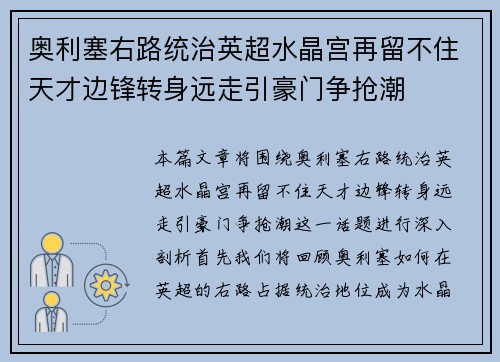 奥利塞右路统治英超水晶宫再留不住天才边锋转身远走引豪门争抢潮