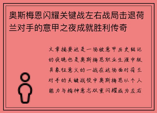 奥斯梅恩闪耀关键战左右战局击退荷兰对手的意甲之夜成就胜利传奇
