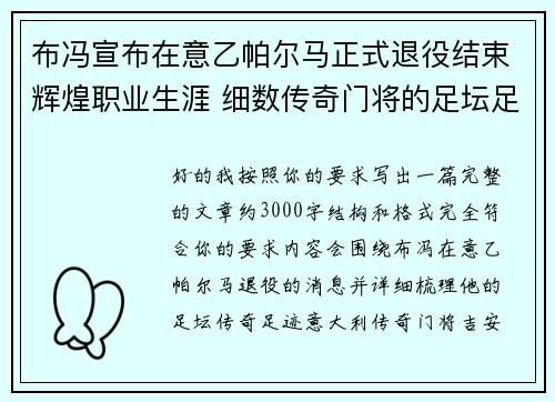 布冯宣布在意乙帕尔马正式退役结束辉煌职业生涯 细数传奇门将的足坛足迹 布冯宣布在意乙帕尔马正式退役结束辉煌职业生涯 细数传奇门将的足坛足迹