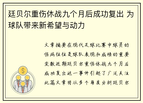 廷贝尔重伤休战九个月后成功复出 为球队带来新希望与动力 廷贝尔重伤休战九个月后成功复出 为球队带来新希望与动力