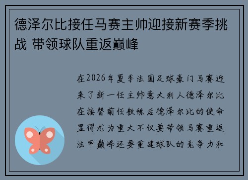 德泽尔比接任马赛主帅迎接新赛季挑战 带领球队重返巅峰 德泽尔比接任马赛主帅迎接新赛季挑战 带领球队重返巅峰