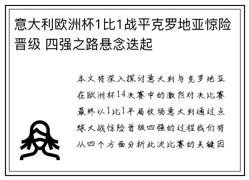意大利欧洲杯1比1战平克罗地亚惊险晋级 四强之路悬念迭起 意大利欧洲杯1比1战平克罗地亚惊险晋级 四强之路悬念迭起